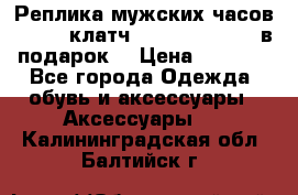 Реплика мужских часов AMST   клатч Baellerry Italy в подарок! › Цена ­ 2 990 - Все города Одежда, обувь и аксессуары » Аксессуары   . Калининградская обл.,Балтийск г.